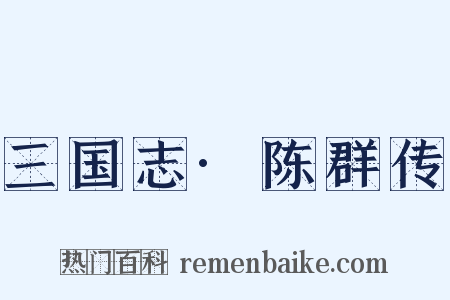 三国志·陈群传是什么意思的图片